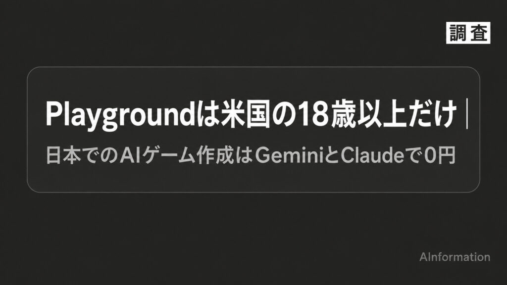 Playgroundは米国の18歳以上だけ。日本でのAIゲーム作成はGeminiとClaudeで0円