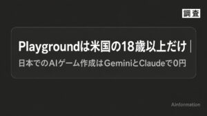 AIでゲーム作成は0円でもPlaygroundは日本からまだ使えない