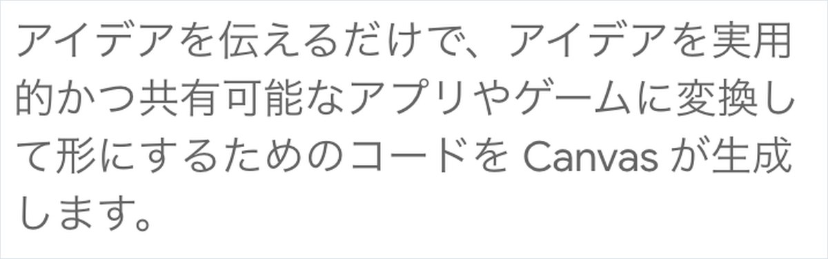 GeminiのCanvasの日本語の公式ページ。アイデアを伝えるだけでアプリやゲームに変換するためのコードをCanvasが生成すると書かれている