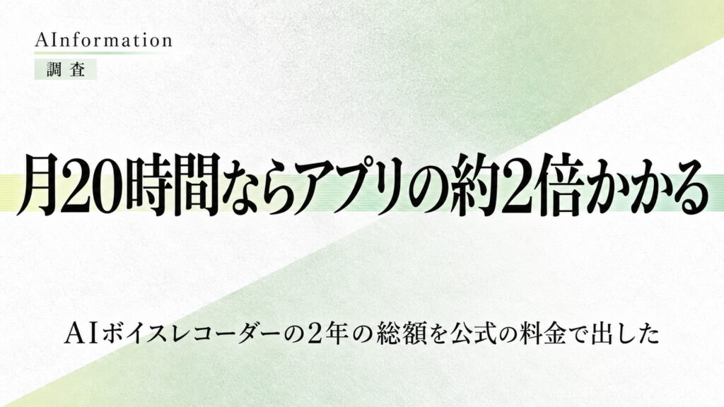 月20時間ならアプリの約2倍かかる。AIボイスレコーダーの2年の総額を公式の料金で出した