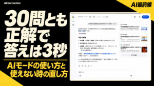AIモードの使い方は？使えない時と履歴の消し方を紹介！実測30問は全問正解で3秒だった