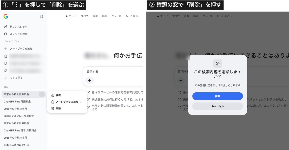 AIモードの画面を2つ並べた画像。左は履歴の帯の「最近」に並ぶ行の右端の︙を押したところで、共有・ノートブックに追加・削除の3つの項目が出ている。右は削除を押したあとの確認の窓で、「この検索内容を削除しますか？」「この回答に戻ることはで