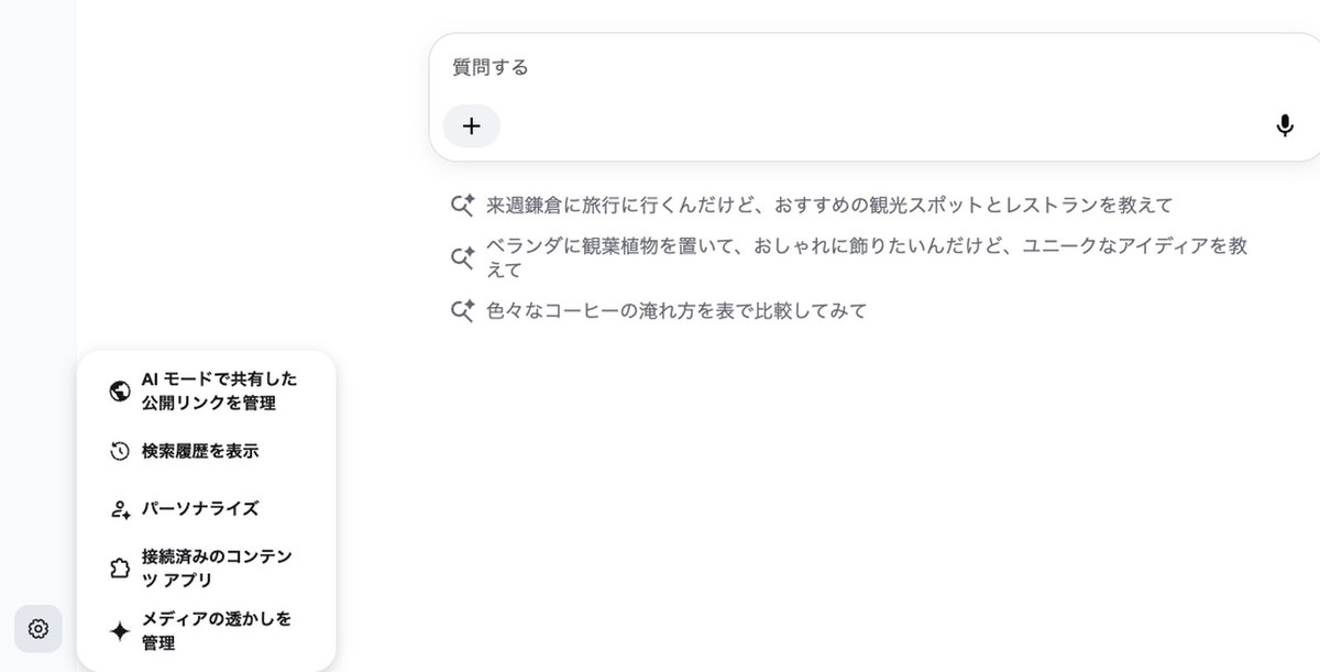 AIモードの画面の左下の歯車を押して出たメニュー。AIモードで共有した公開リンクを管理・検索履歴を表示・パーソナライズ・接続済みのコンテンツ アプリ・メディアの透かしを管理の5つが並び、AIモードをオフにする項目は無い