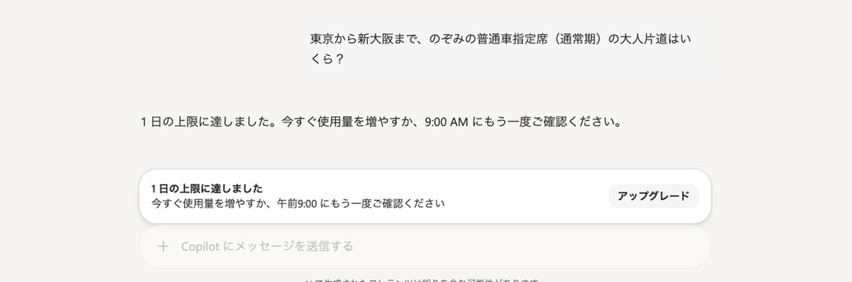 Copilotの画面。のぞみの料金の質問に対して「1日の上限に達しました。今すぐ使用量を増やすか、9:00 AMにもう一度ご確認ください。」と表示されている。入力欄の上にも「1日の上限に達しました」の帯とアップグレードのボタンが出ている