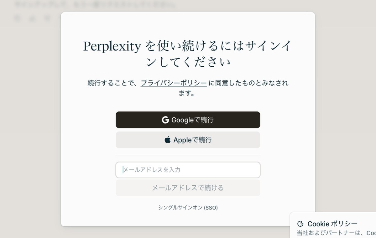 Perplexityの画面。中央に「Perplexityを使い続けるにはサインインしてください」という案内が出て、Googleで続行・Appleで続行・メールアドレスの入力欄が並んでいる