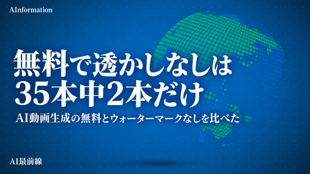 無料で透かしなしは35本中2本だけ。AI動画生成の無料とウォーターマークなしを比べた