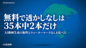 AI動画生成の無料でウォーターマークなしは？35本を紹介！透かしなしでも商用NGがあった