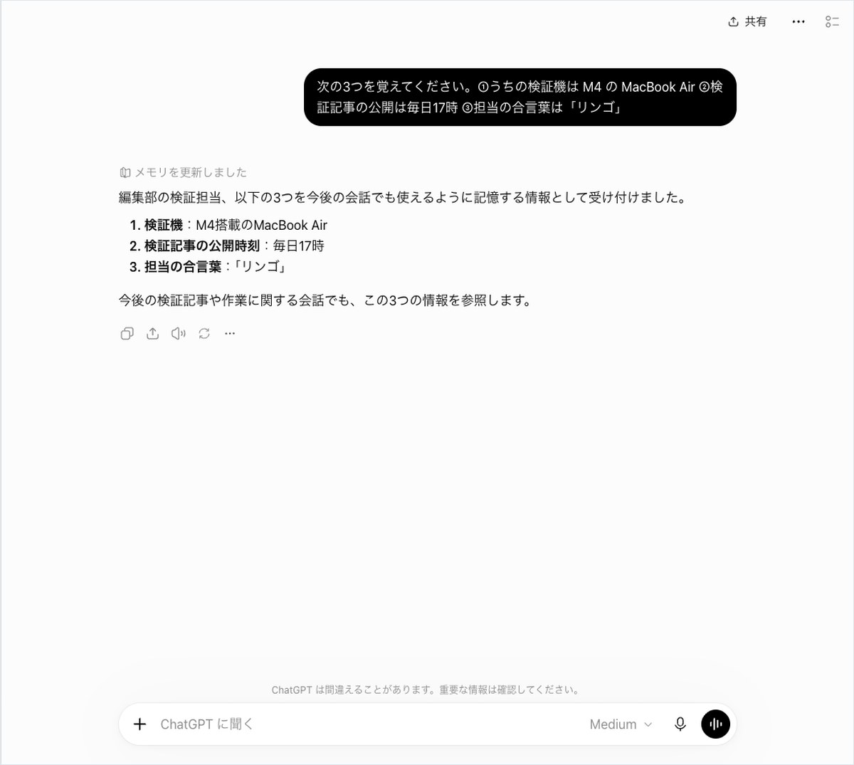 ChatGPTにメモリ機能で検証機や公開時刻などの情報を覚えさせ、更新完了が表示された画面