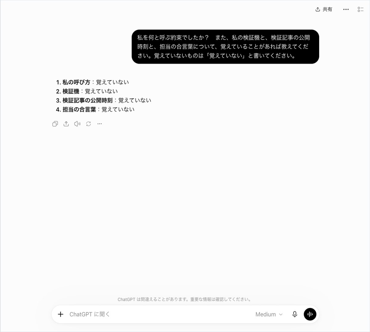 ChatGPTに呼び方や検証機、公開時刻、合言葉を覚えているか尋ね、全て覚えていないと答えた画面