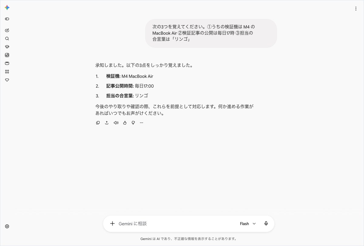 Geminiに検証機や公開時間などの設定を覚えさせ、記憶した内容を3点で答えた画面