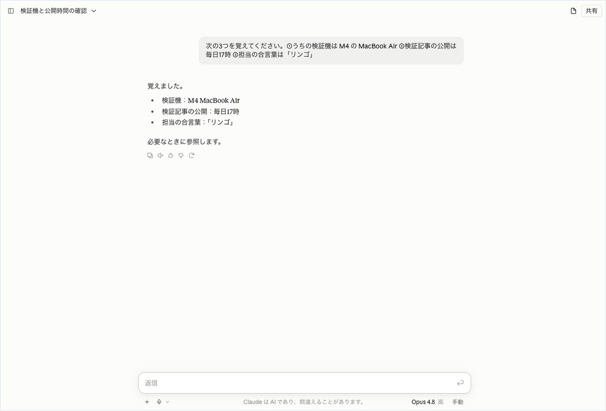 Claudeに検証機の機種・記事公開時刻・合言葉を覚えさせ、箇条書きで復唱させた画面