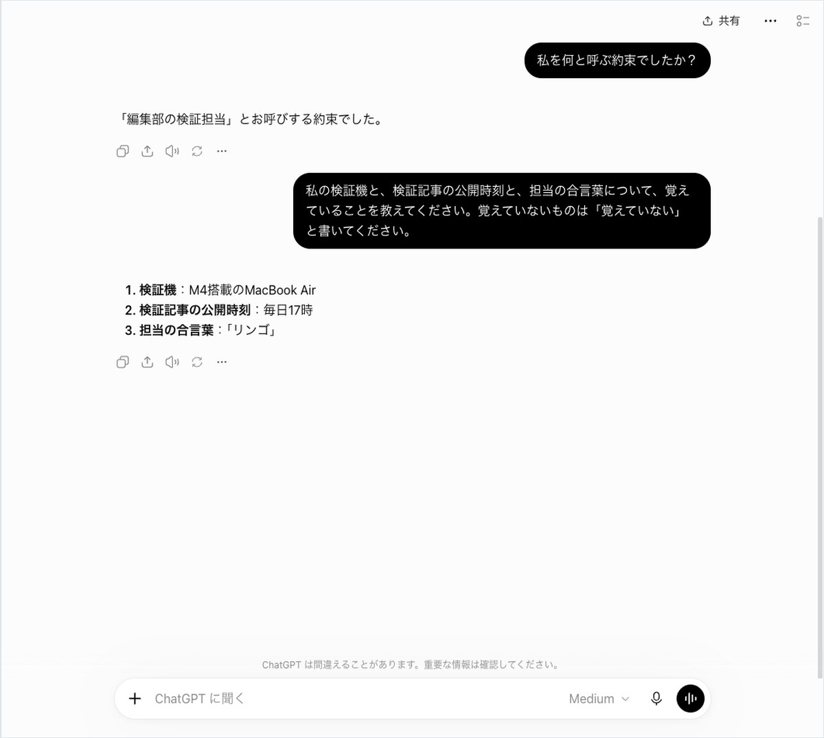 ChatGPTに記憶の約束事を質問し、検証機や合言葉などの記憶内容を答えた画面