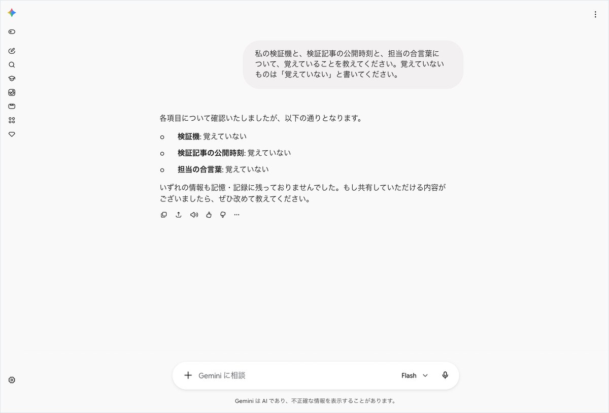 Geminiに検証機・公開時刻・合言葉を覚えているか尋ね、全て覚えていないと回答した画面