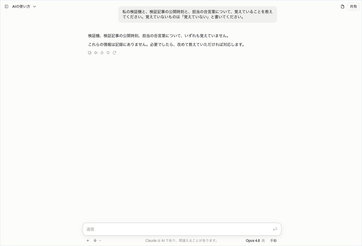Claudeに検証機や公開時刻、合言葉の記憶を尋ね、覚えていないと答えている画面