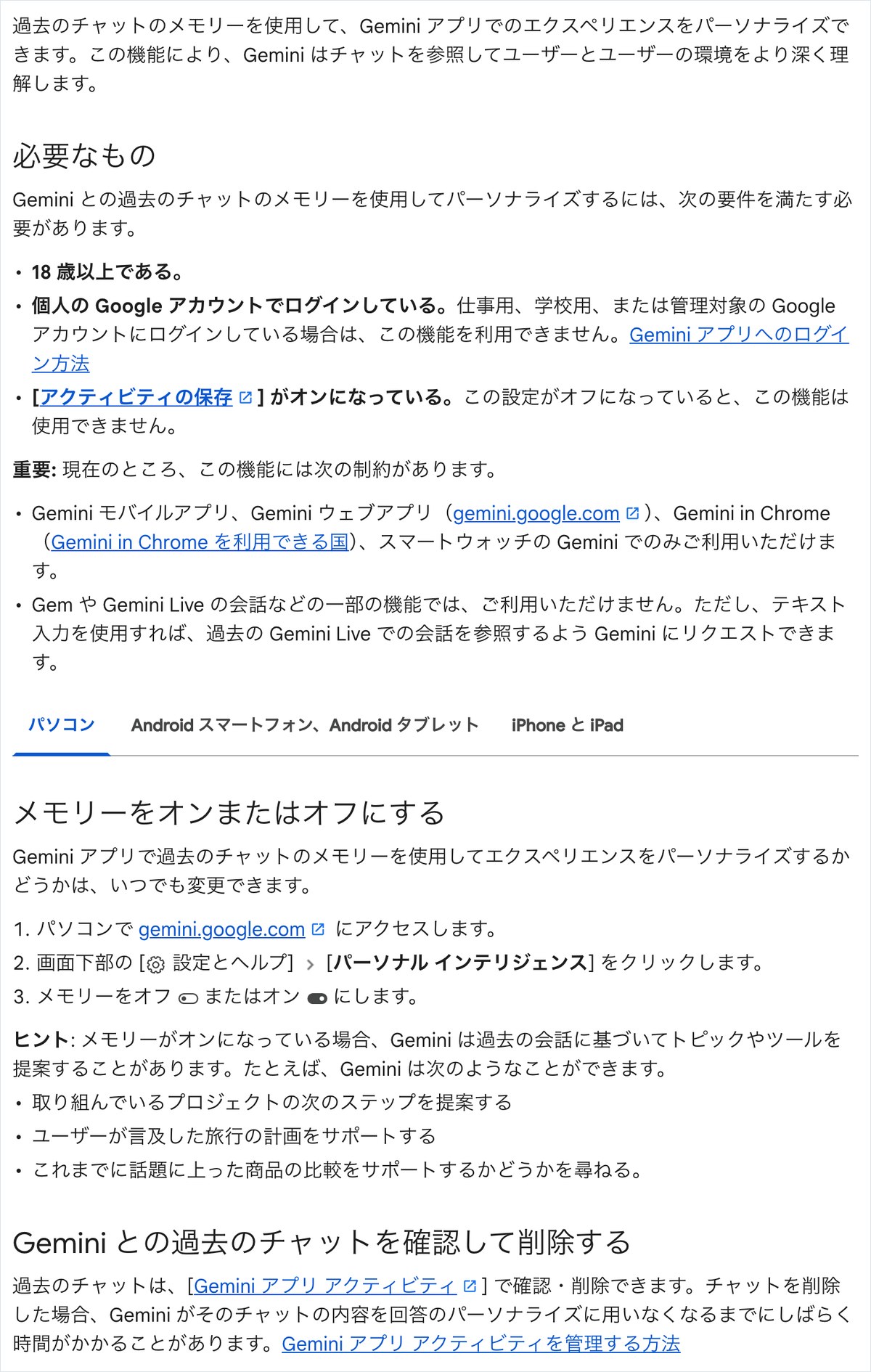 Gemini アプリ ヘルプの過去のチャットのメモリーのページ。過去のチャットはGemini アプリ アクティビティで確認と削除ができ、削除しても答えに使わなくなるまでしばらく時間がかかることがあると書かれている