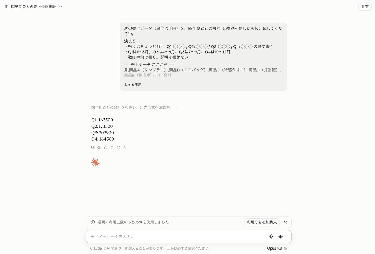 Claudeの会話画面。売上表を四半期ごとに合計させ、Q1: 163500からQ4: 164500までの4行で答えている