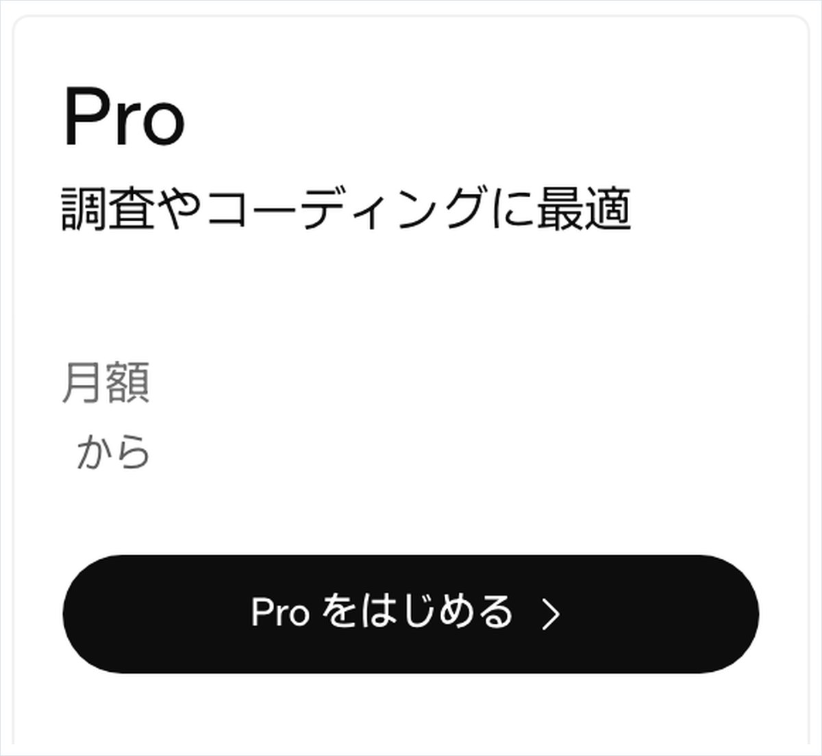 ChatGPTの公式の料金ページ。Proのプランの名前と説明と申し込みのボタンが写っている