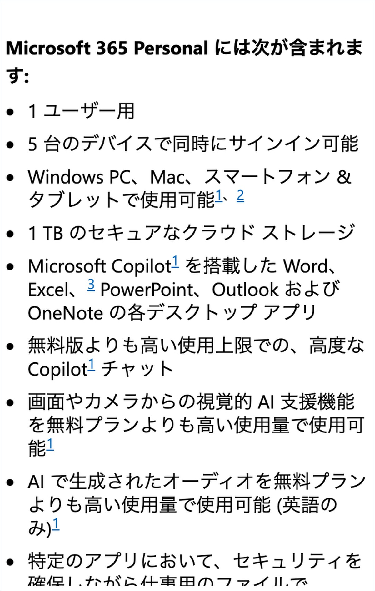 Microsoftの公式ページ。Microsoft 365 Personalに含まれるものが箇条書きで並び、Copilotを搭載したWordやExcelの行がある