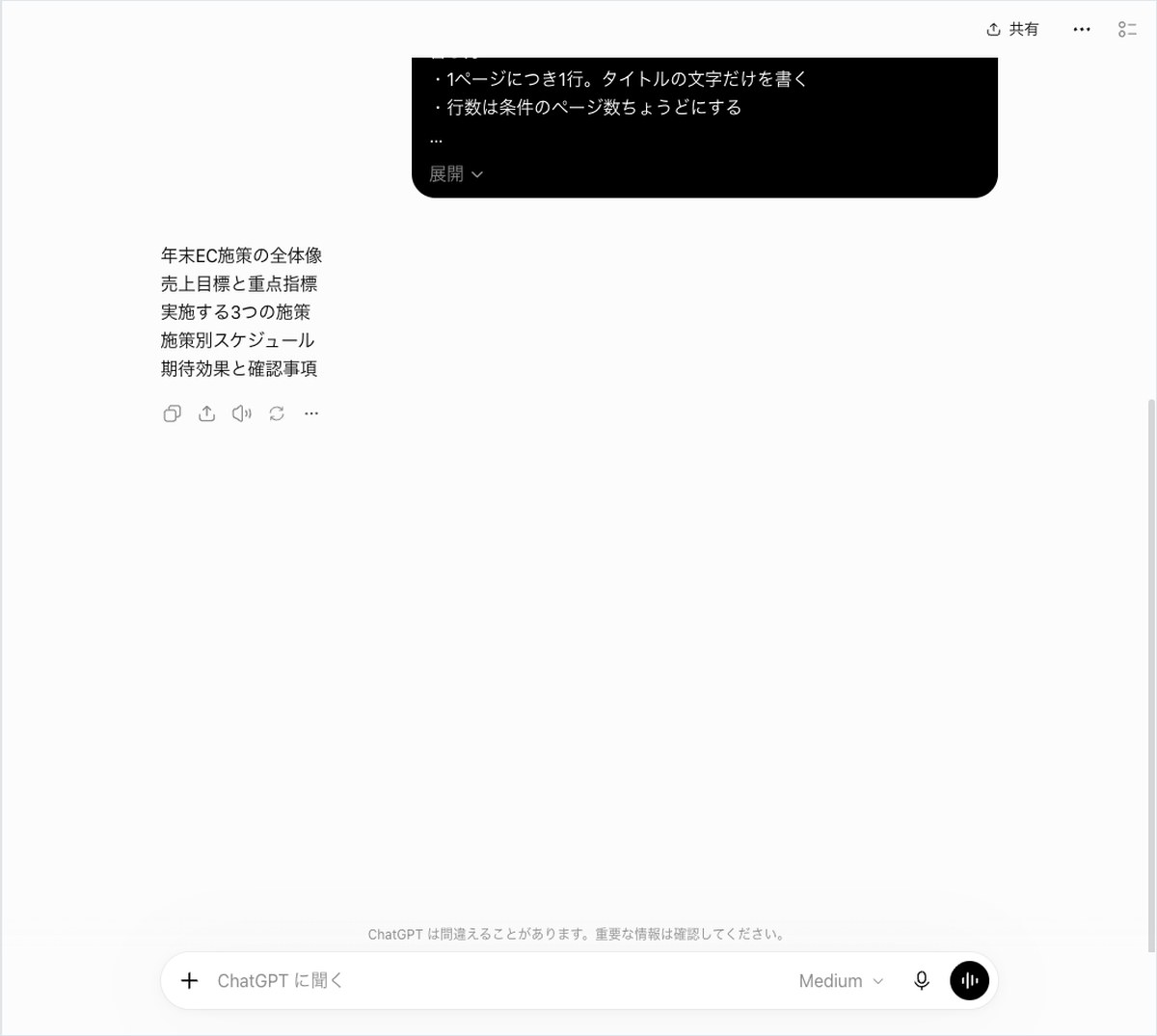 ChatGPTの会話画面。年末EC施策の全体像から期待効果と確認事項まで、タイトルを1行ずつ5行で答えている