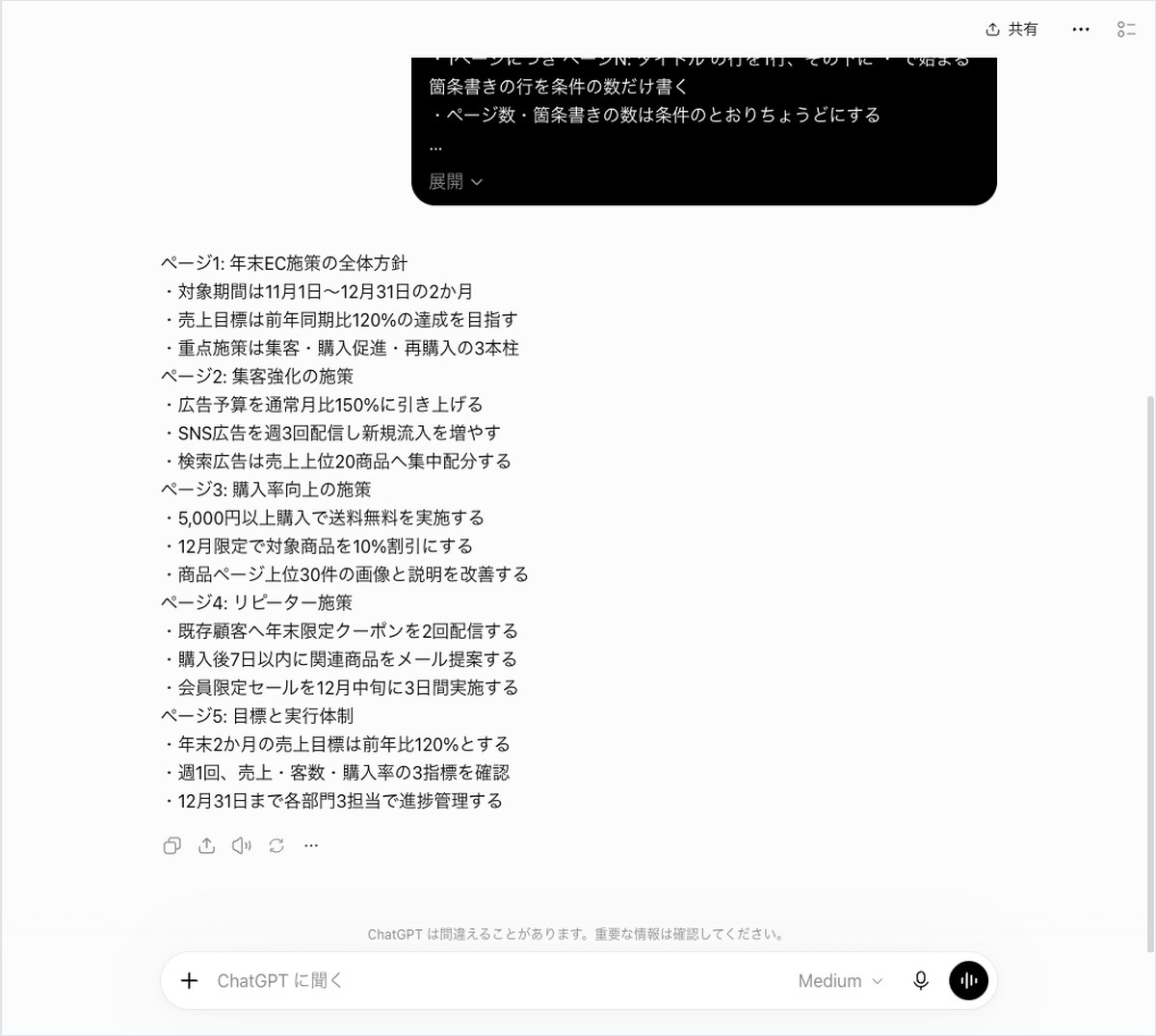 ChatGPTの会話画面。ページ1: 年末EC施策の全体方針から始まり、各ページの下に・の箇条書きが3行ずつ並んでいる