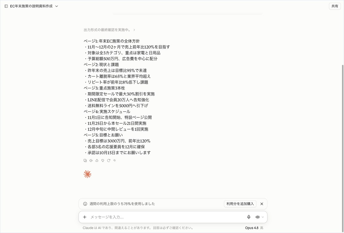 Claudeの会話画面。答えの上に出力形式の最終確認を実施中という灰色の1行があり、その下にページ1から5の骨子が並んでいる