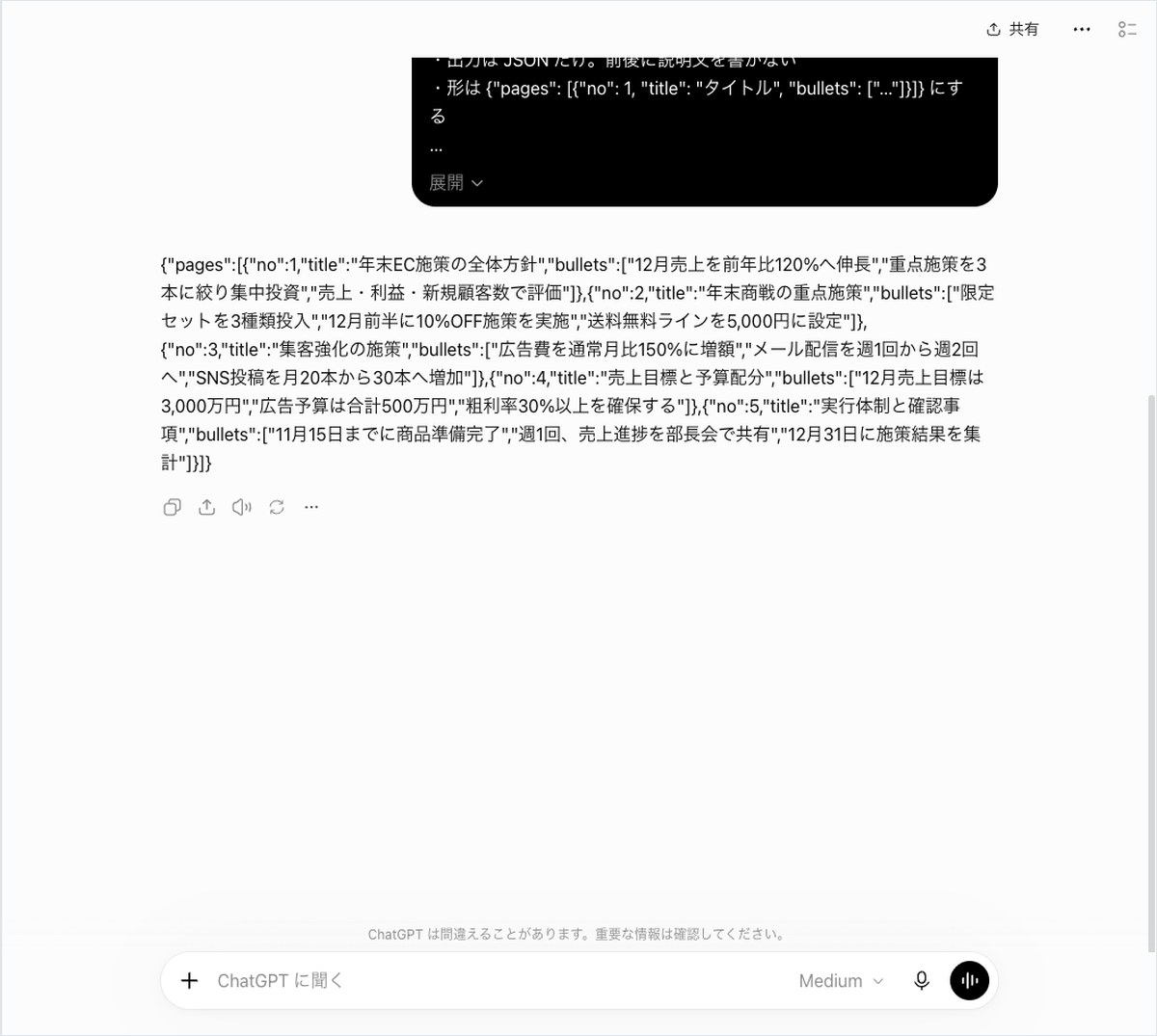 ChatGPTの会話画面。pagesから始まるJSONのかたまりだけが表示され、前後に説明の文が無い