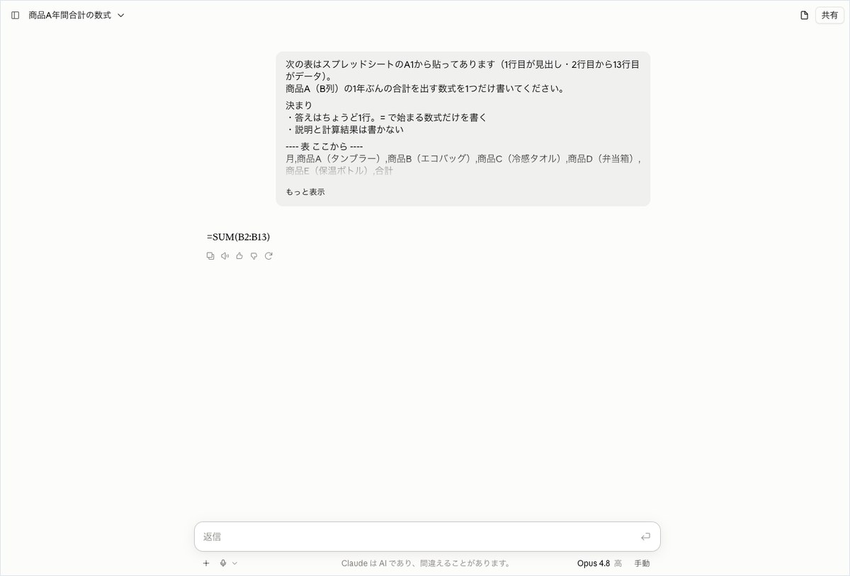 Claudeの会話画面。=SUM(B2:B13)の1行だけが表示され、その下に小さなボタンが5つ横に並んでいる