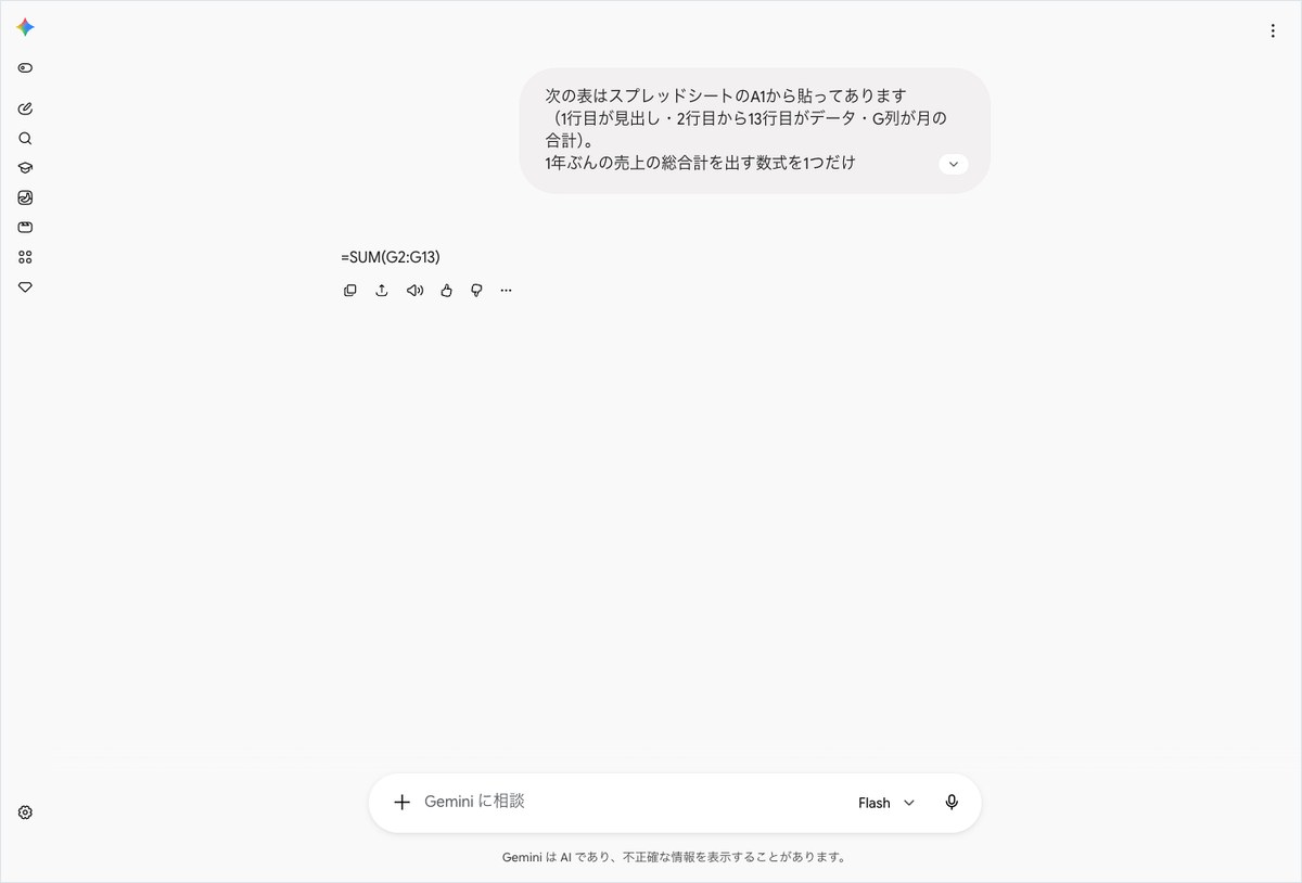 Geminiの会話画面。1年ぶんの売上の総合計を聞く依頼の下に=SUM(G2:G13)が表示されている