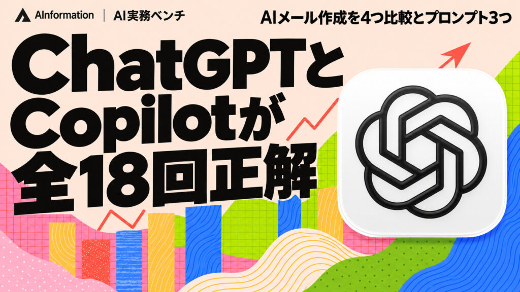 ChatGPTとCopilotが全18回正解。AIメール作成を4つ比較とプロンプト3つ