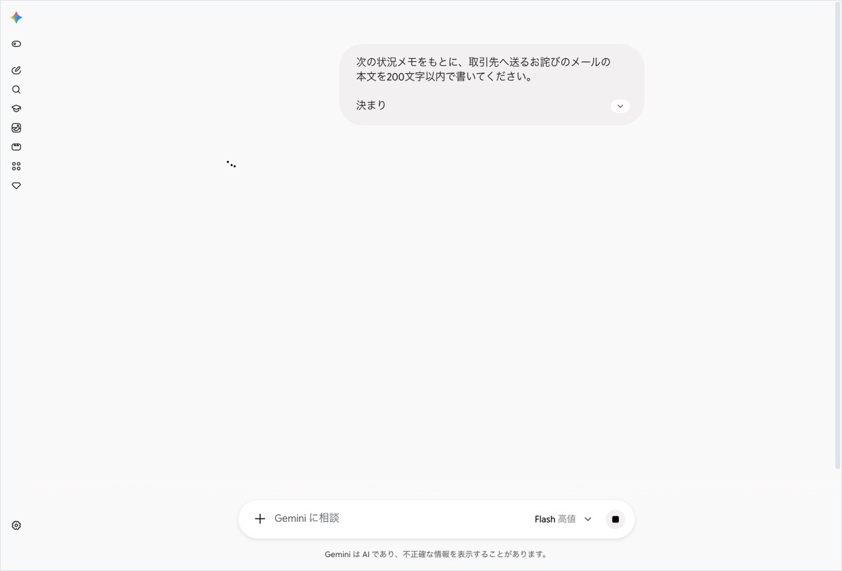 Geminiの会話画面。200文字以内の本文を頼んだ依頼の下に読み込み中の印だけが出ている