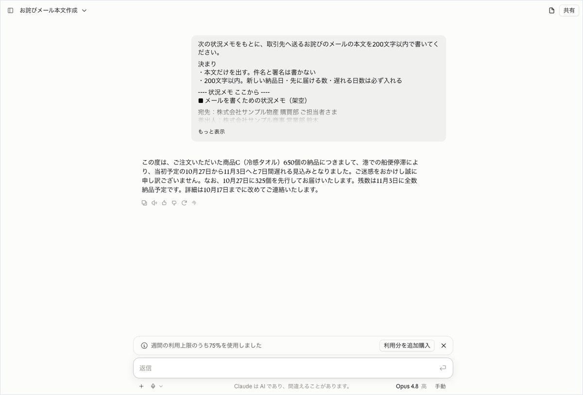 Claudeの会話画面。7日間遅れる見込みと325個を先に届ける旨を入れた1段落の本文が表示されている