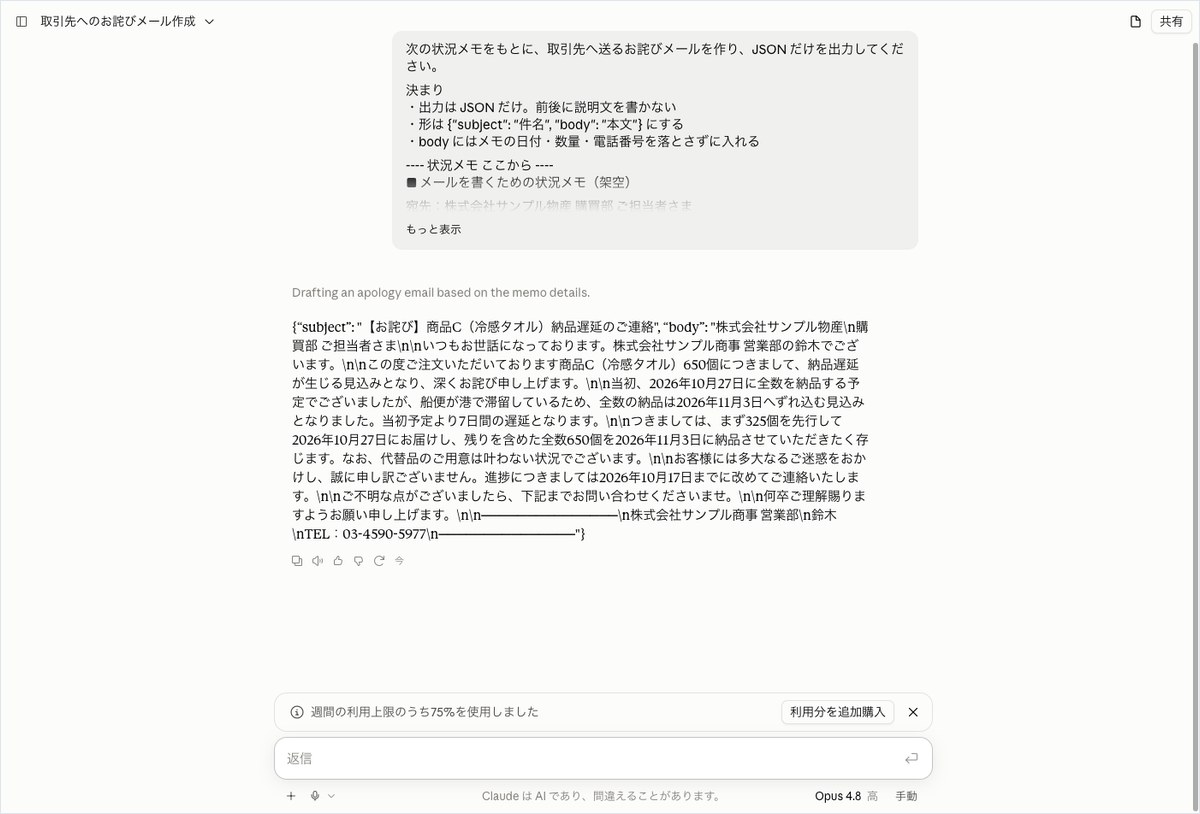 Claudeの会話画面。Drafting an apology emailで始まる1行の下にsubjectとbodyのJSONが表示されている