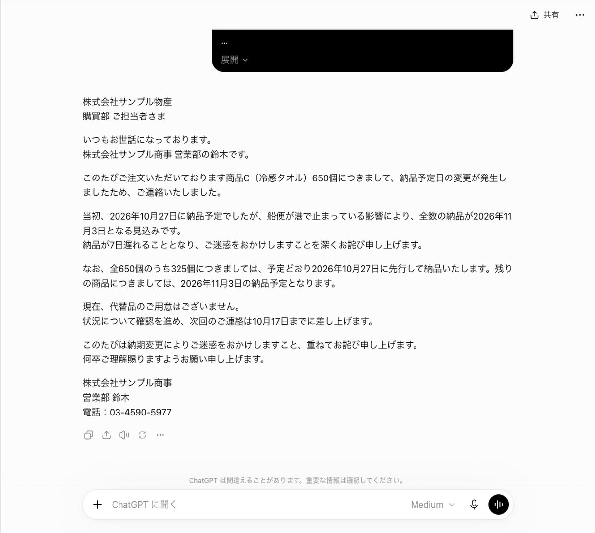 ChatGPTの会話画面。サンプル物産宛てのお詫びメールに650個・10月27日・11月3日・電話番号が入っている