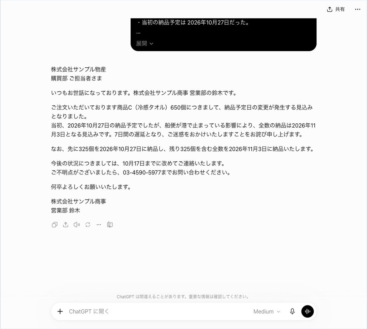 ChatGPTの会話画面。宛名で始まり325個を先に納品する旨と電話番号が入ったメールが表示されている