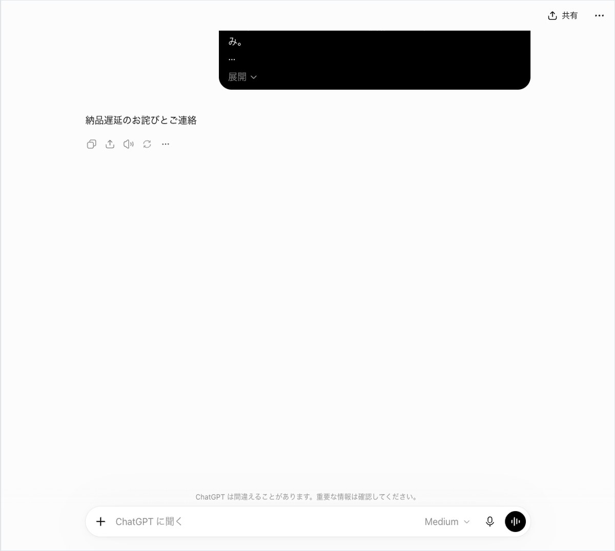 ChatGPTの会話画面。件名を頼んだ依頼の下に納品遅延のお詫びとご連絡の1行だけが表示されている