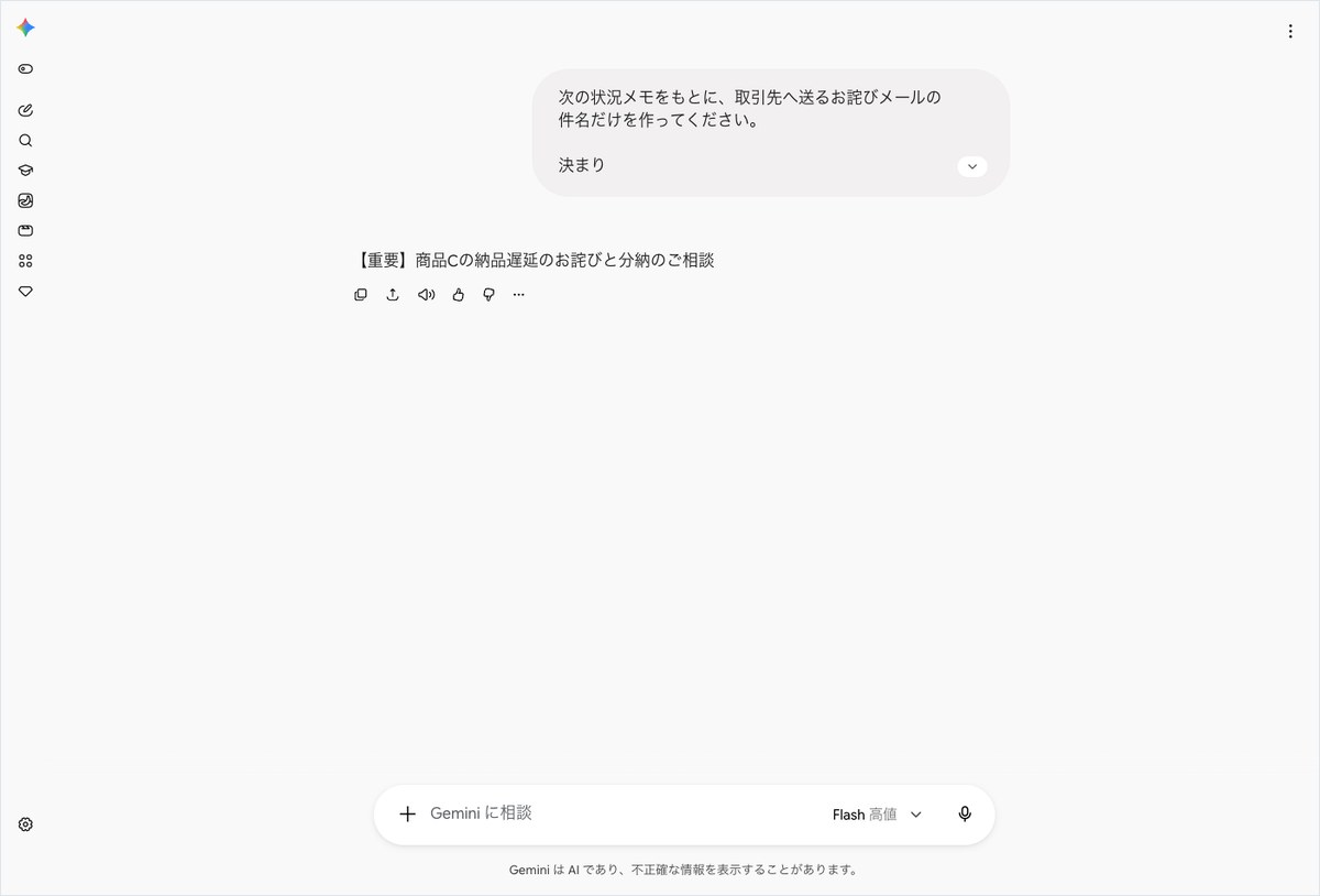 Geminiの会話画面。件名を頼んだ依頼の下に商品Cの納品遅延のお詫びと分納のご相談の1行が表示されている