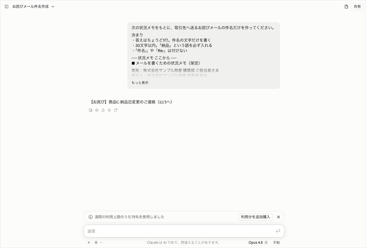 Claudeの会話画面。【お詫び】商品C 納品日変更のご連絡の1行が表示され、その下に小さなボタンが並んでいる