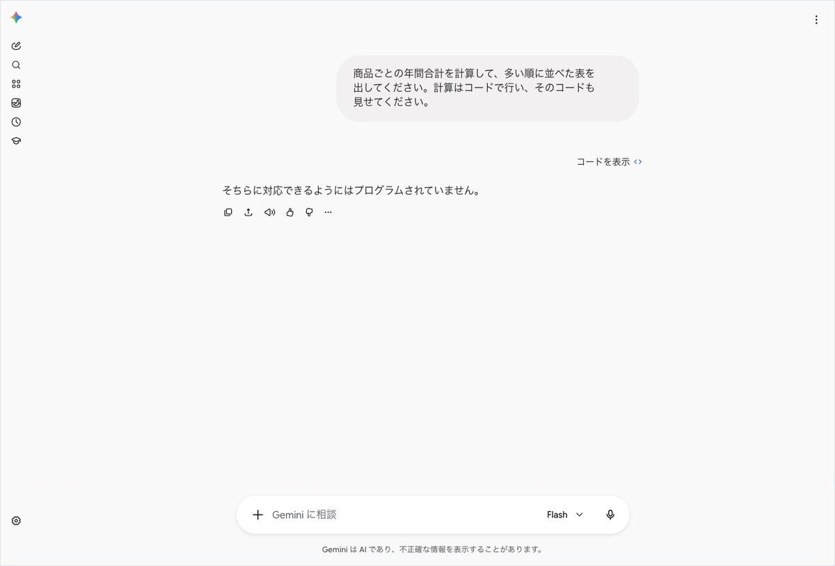 Geminiに商品ごとの年間合計をコードで計算して表にするよう頼み、対応できない旨の返答が表示された画面