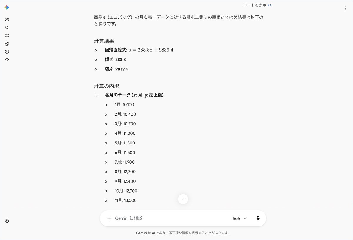 Geminiに商品Bの月次売上データの最小二乗法での回帰直線を求めさせ回帰式と計算の内訳が表示された画面
