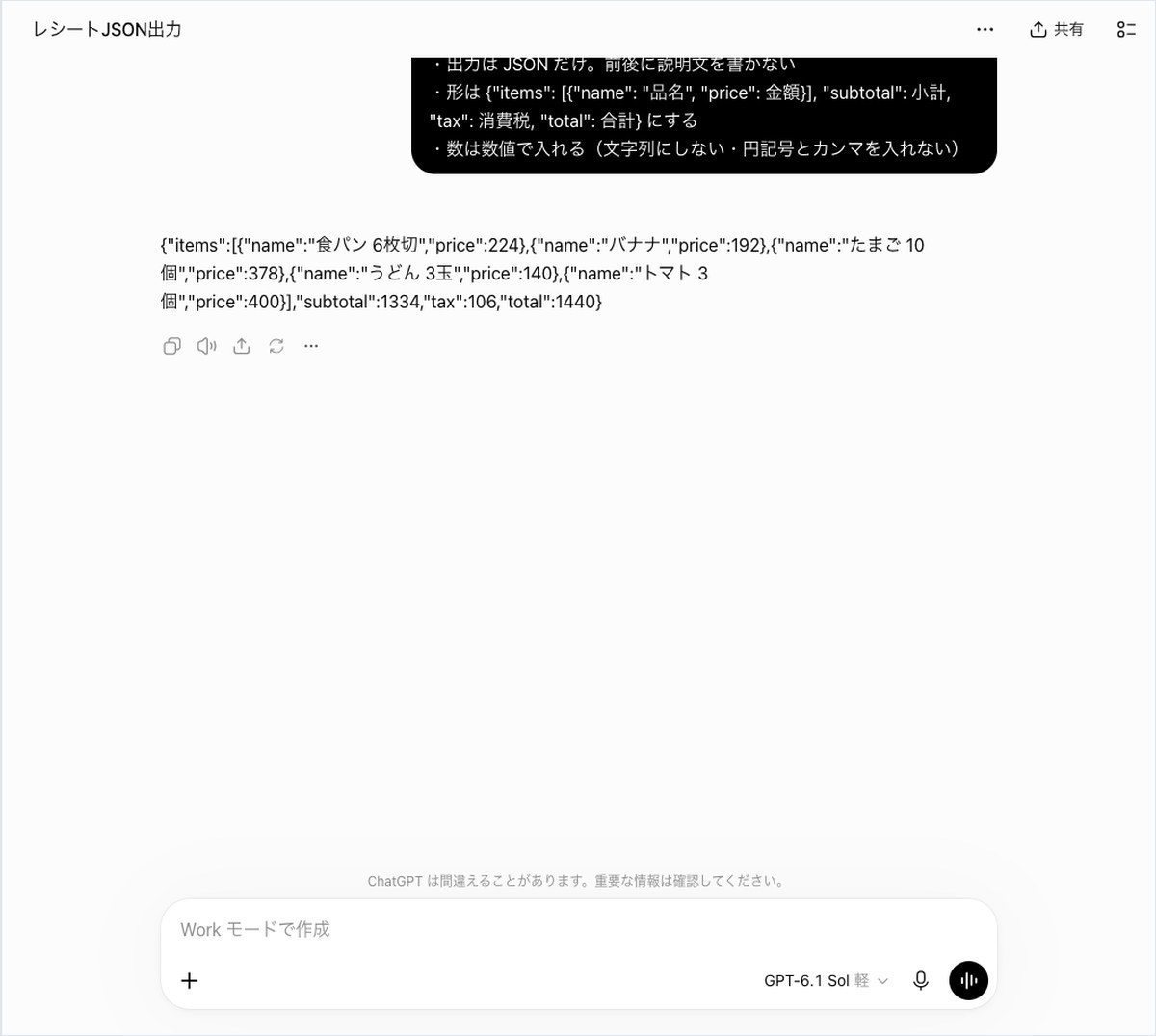 ChatGPTの会話画面。items・subtotal・tax・totalの入ったJSONが1行で表示されている