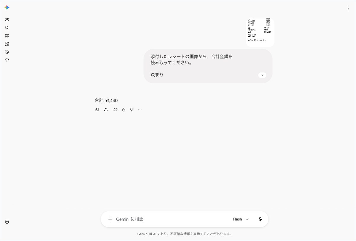 Geminiの会話画面。レシートの画像と課題文の下に合計: ¥1,440の1行が出ている