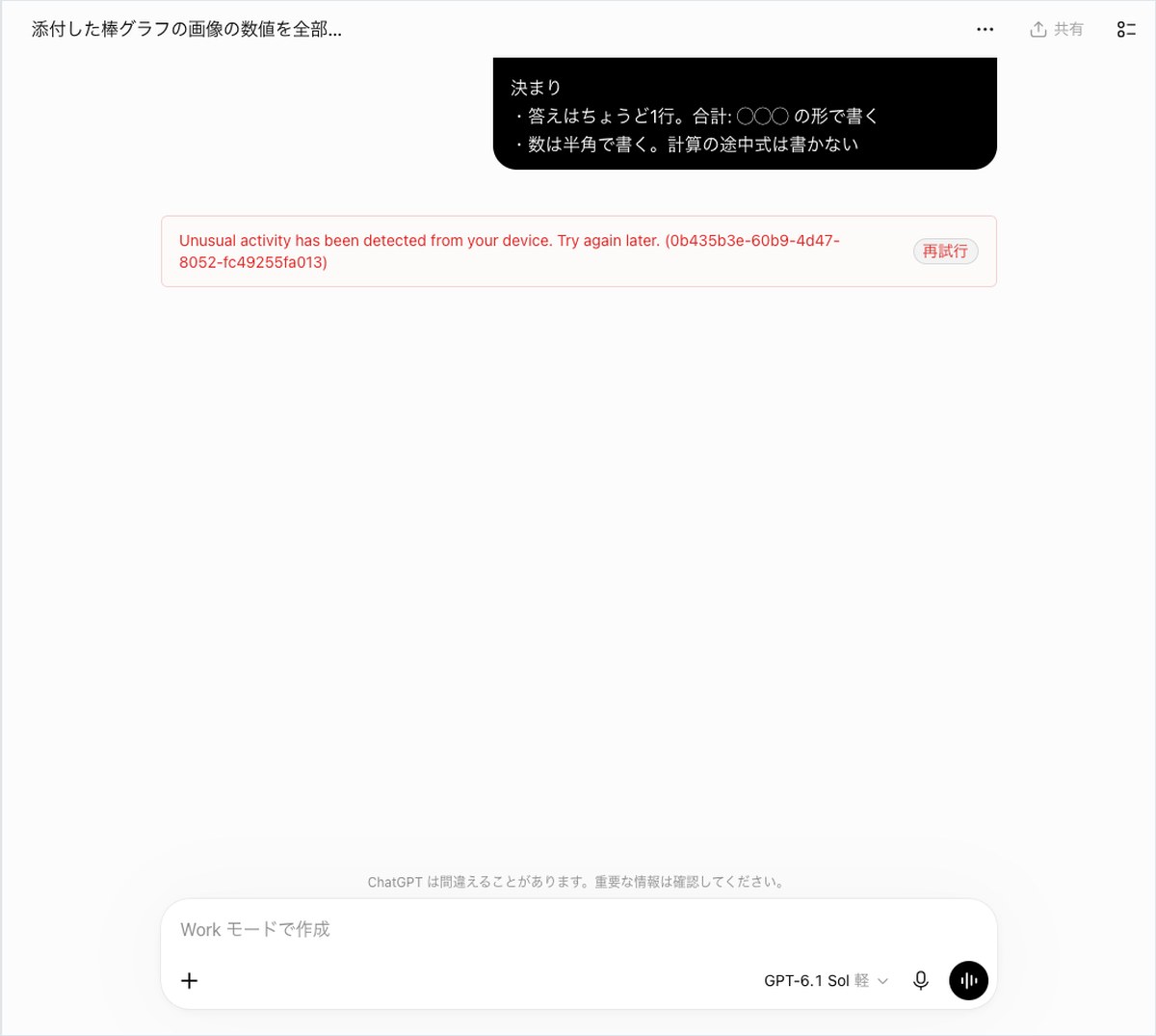 ChatGPTの会話画面。課題文の下にUnusual activity has been detectedで始まる赤いエラーと再試行のボタンが出ている