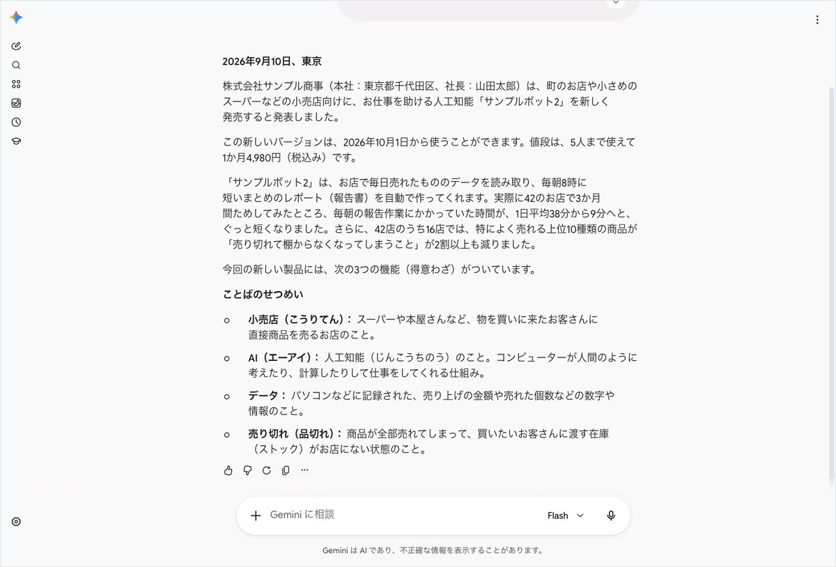 Geminiに架空の商品発表文を作らせ、売上データ活用やことばのせつめいを含む回答が表示された画面