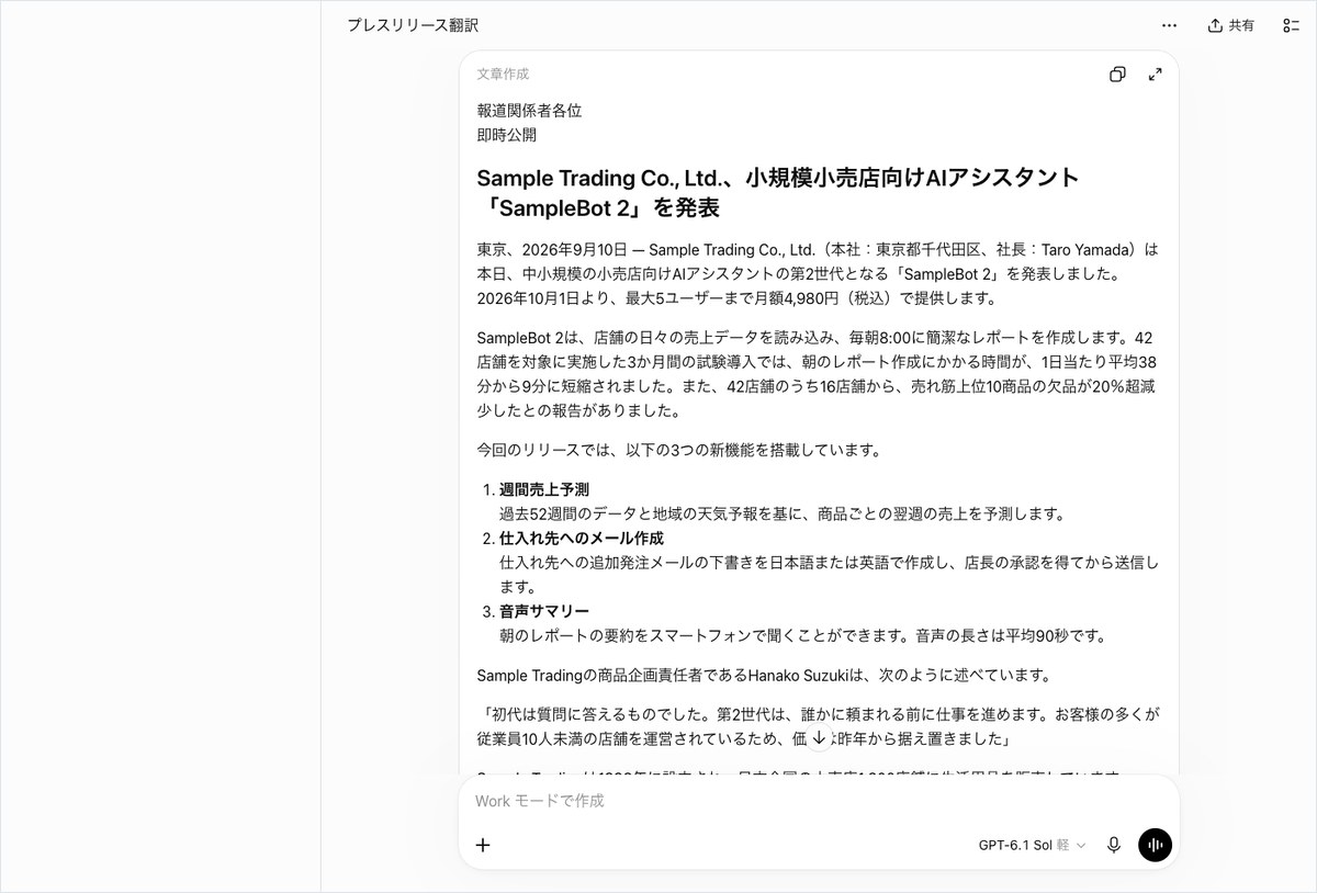 ChatGPTにプレスリリースの翻訳を頼み、架空企業の新製品発表文が表示された画面