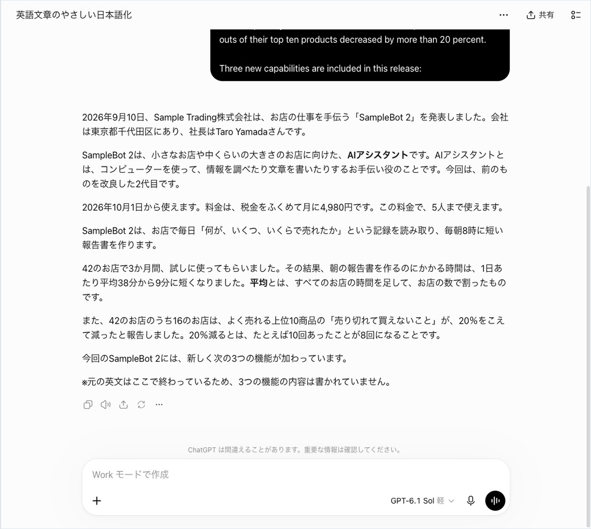ChatGPTに英語の発表文を日本語にやさしく訳させ、架空の店舗AIの説明文が表示された画面