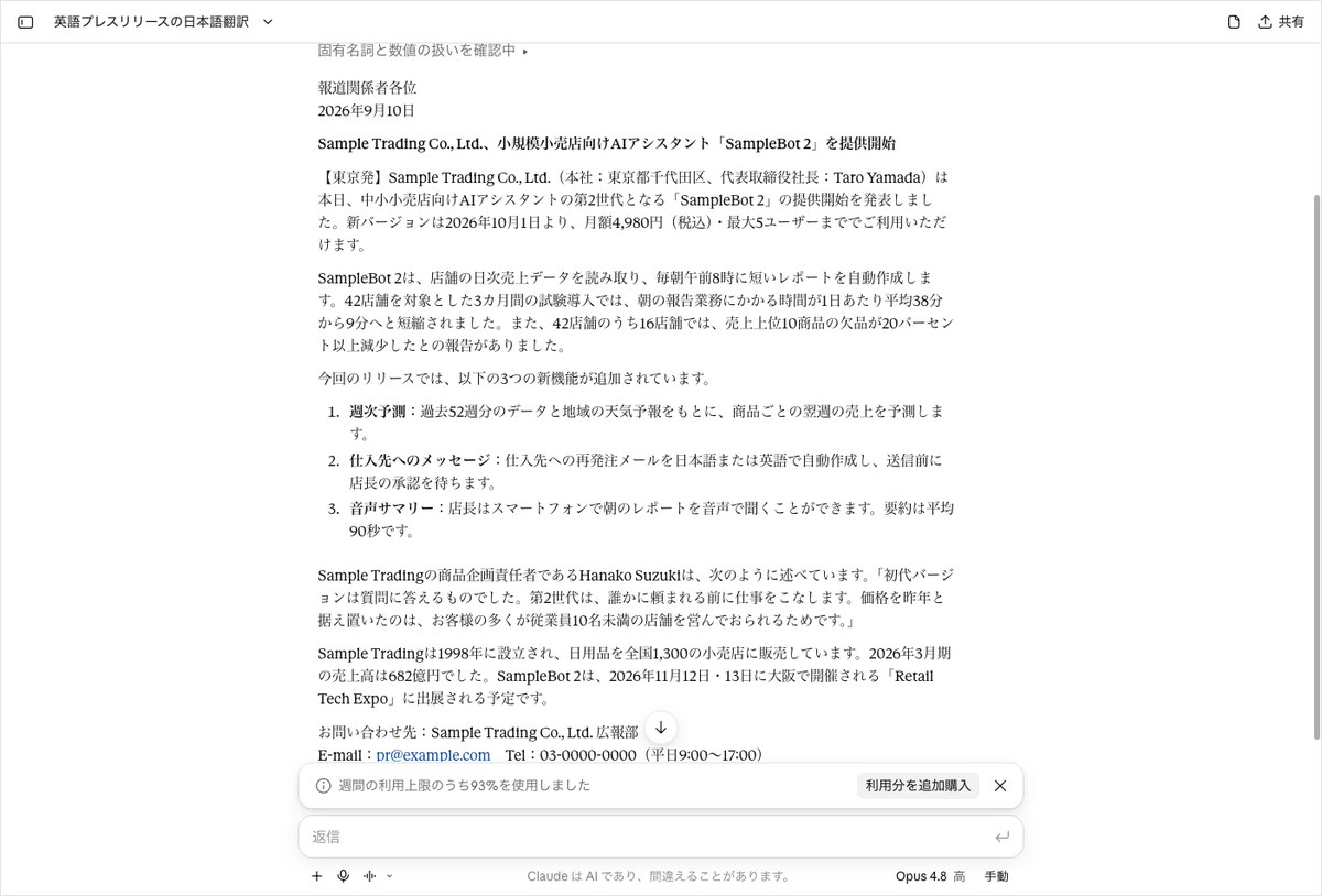 Claudeに英語のプレスリリースを日本語訳させ、架空企業の新製品発表文が表示された画面