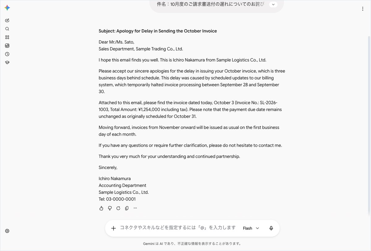 Geminiに請求書送付遅延のお詫びメール文面を作らせ、架空の会社名と差出人名入りの返信が表示された画面