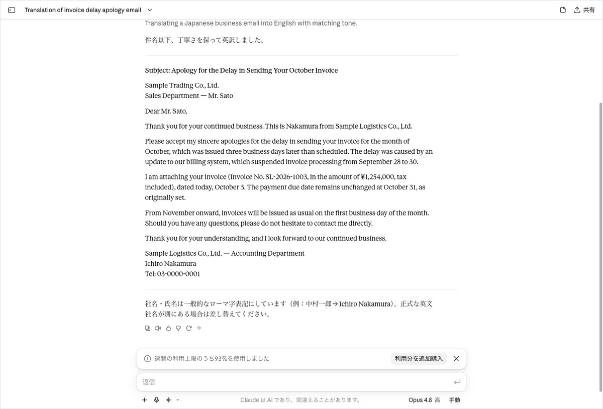 Claudeに日本語の請求書遅延のお詫びメールを英訳させ、架空の会社名入りの訳文が表示された画面