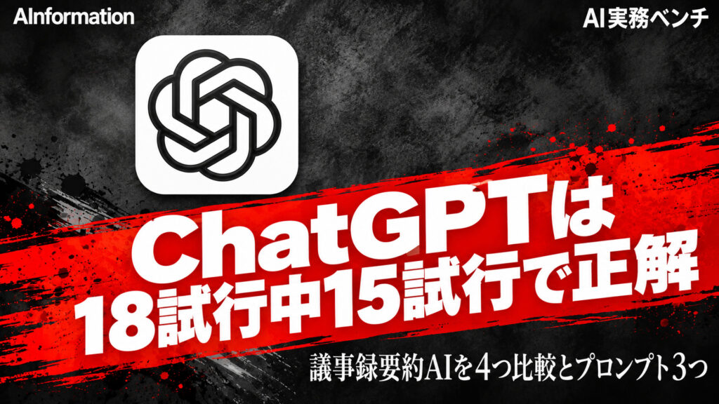 ChatGPTは18試行中15試行で正解。議事録要約AIを4つ比較とプロンプト3つ