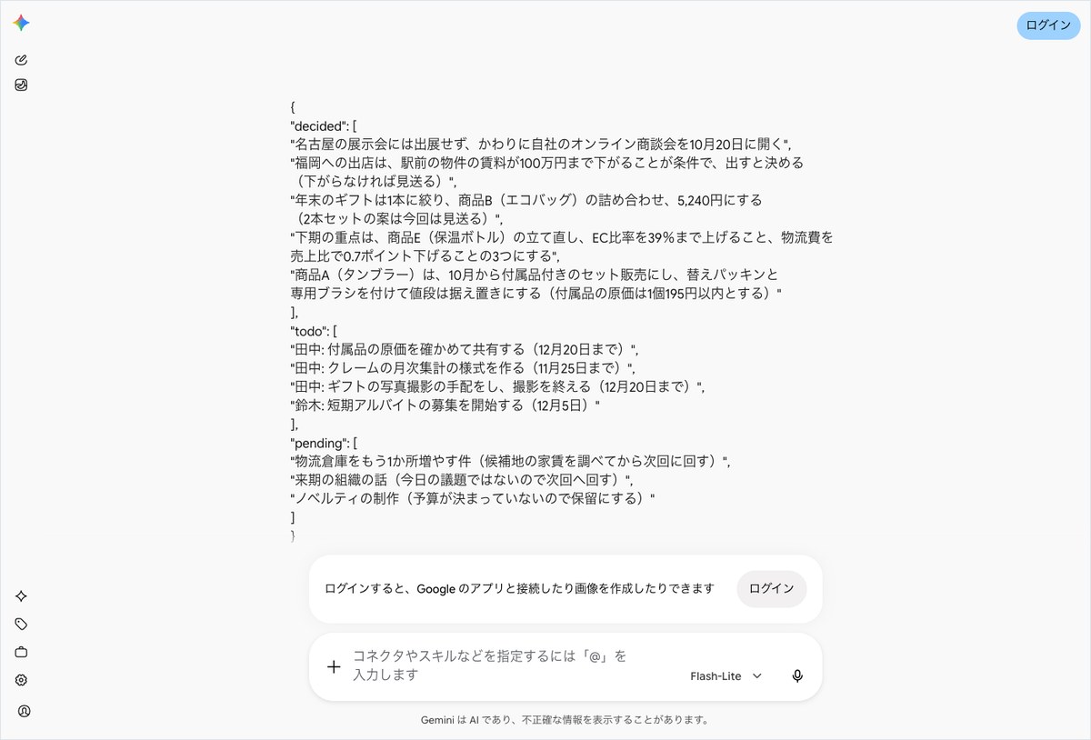 Geminiの会話画面。decidedに5件・todoに4件・pendingに3件が1行ずつ並んだJSONが出ている